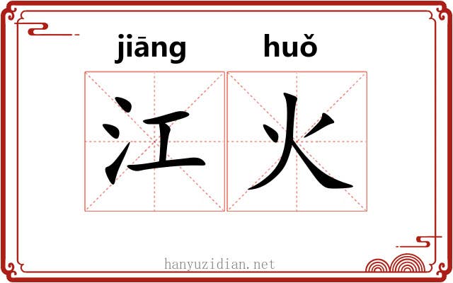江火