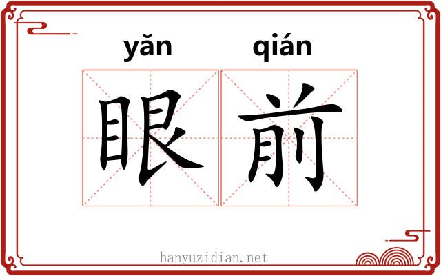 眼前 眼前