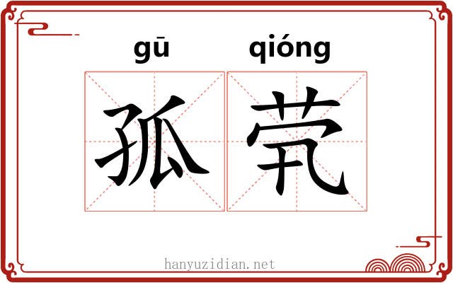 孤茕