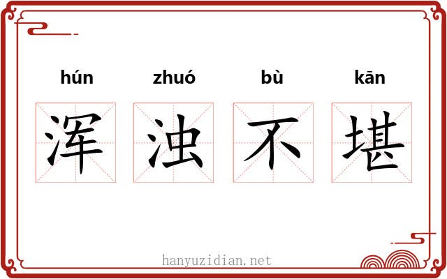 浑浊不堪 浑浊不堪