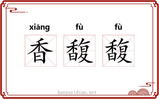 香馥馥