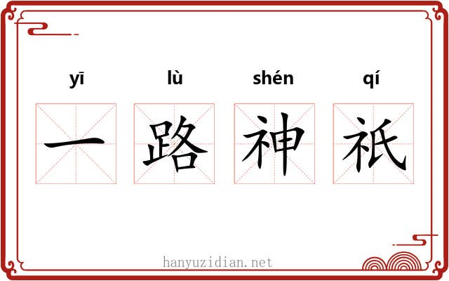 一路神祇 一路神祇