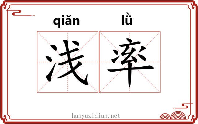 浅率 浅率