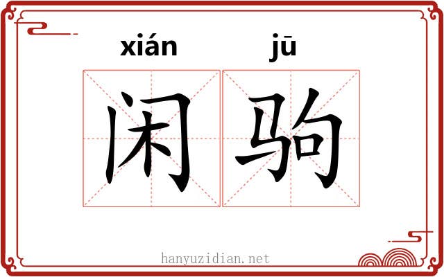 闲驹
