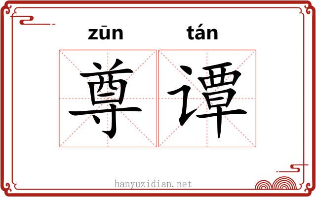 尊谭