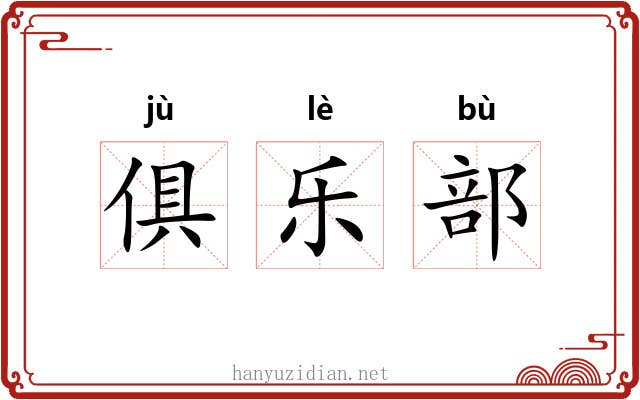 俱乐部