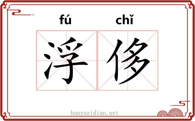 浮侈