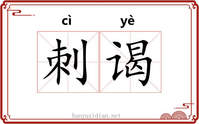 刺谒