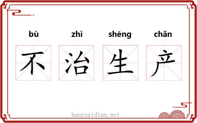 不治生产 不治生产