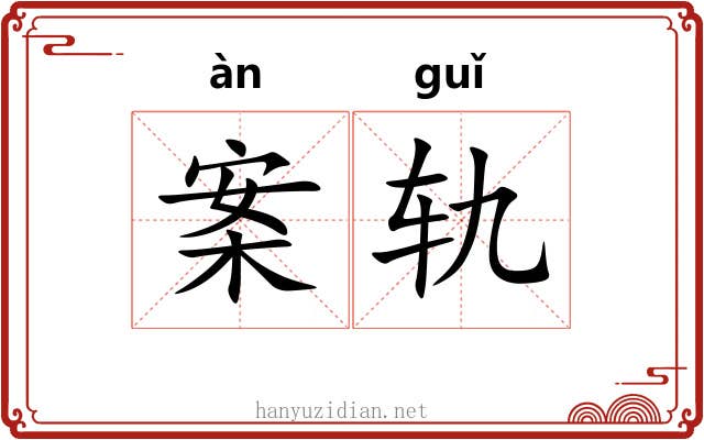 案轨 案轨