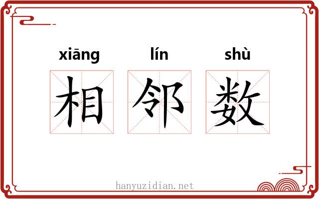 相邻数