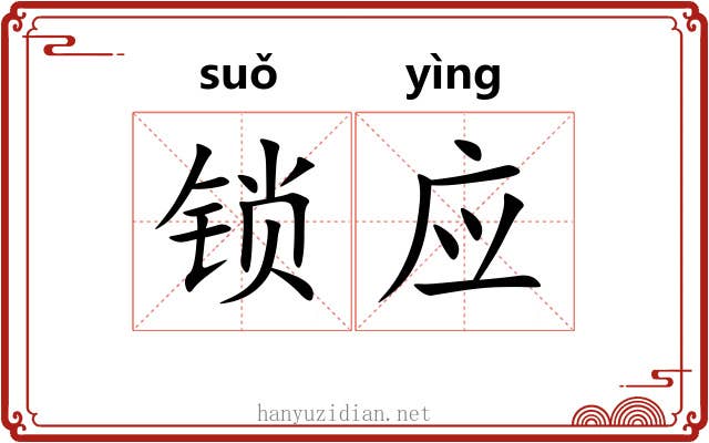 锁应