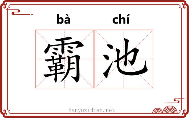霸池 霸池