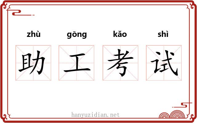助工考试 助工考试