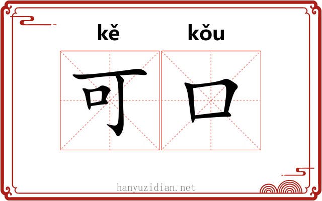 可口 可口
