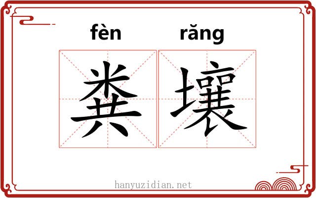 粪壤