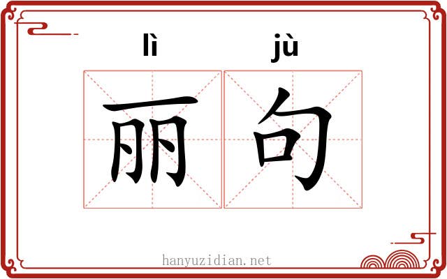 丽句