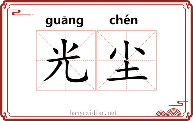 光尘 光尘