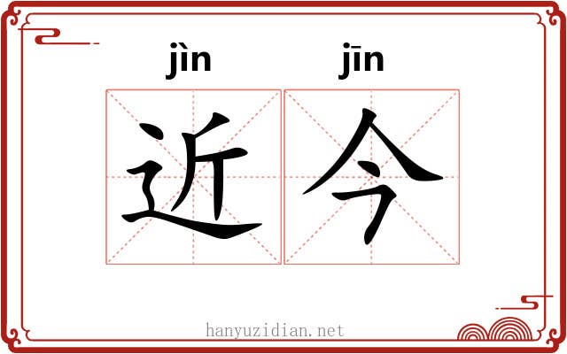 近今