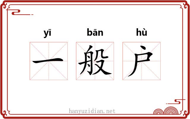 一般户 一般户