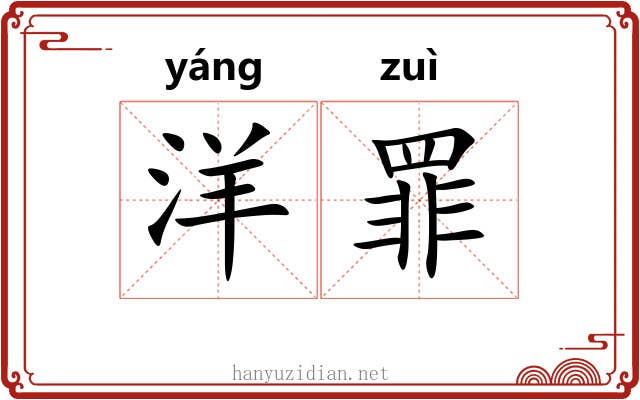 洋罪