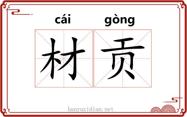 材贡