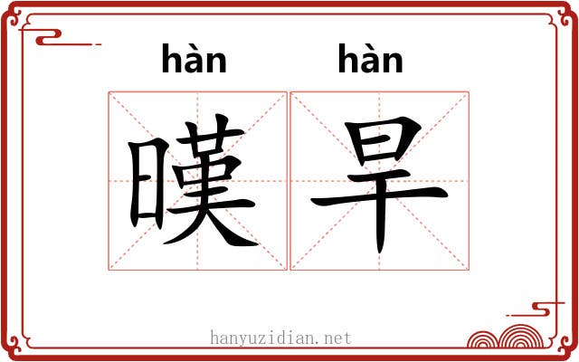 暵旱