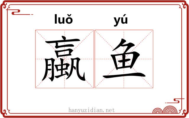 蠃鱼