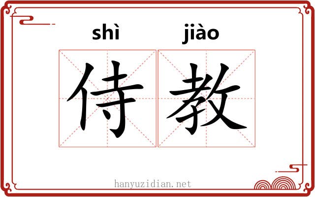侍教