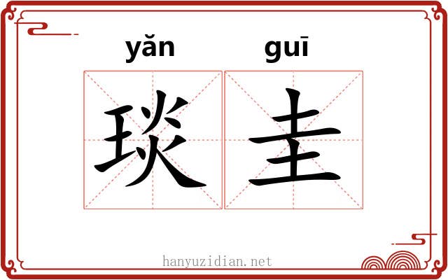 琰圭 琰圭