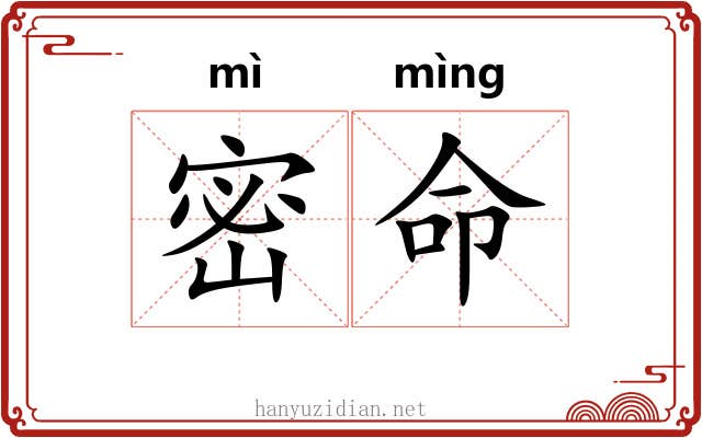 密命 密命