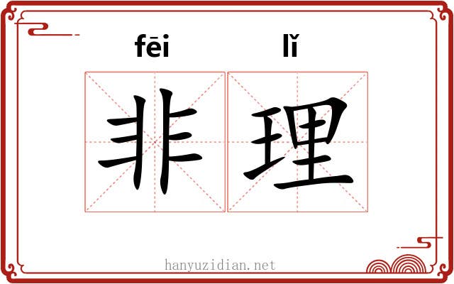 非理 非理