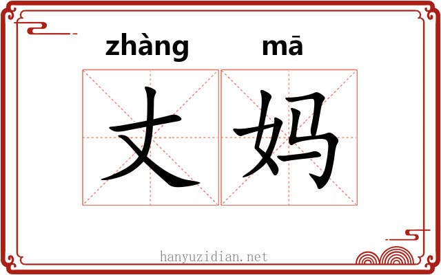 丈妈