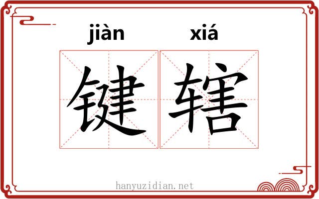 键辖