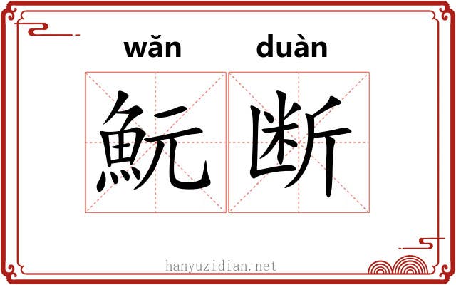 魭断