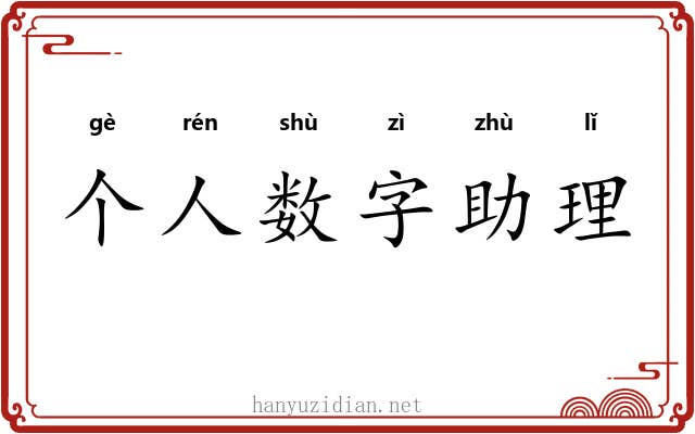 个人数字助理 个人数字助理