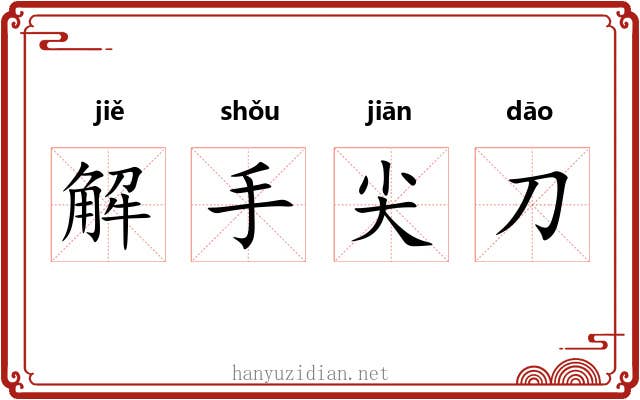 解手尖刀 解手尖刀