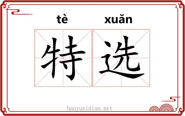 特选 特选