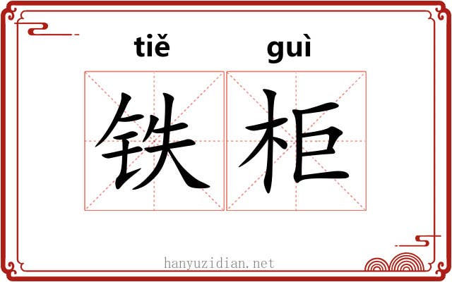 铁柜 铁柜