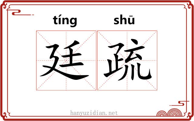 廷疏