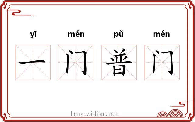 一门普门 一门普门