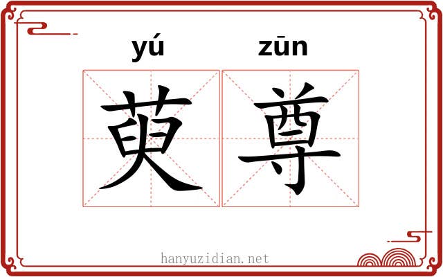 萸尊