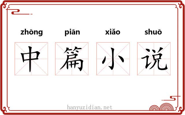 中篇小说