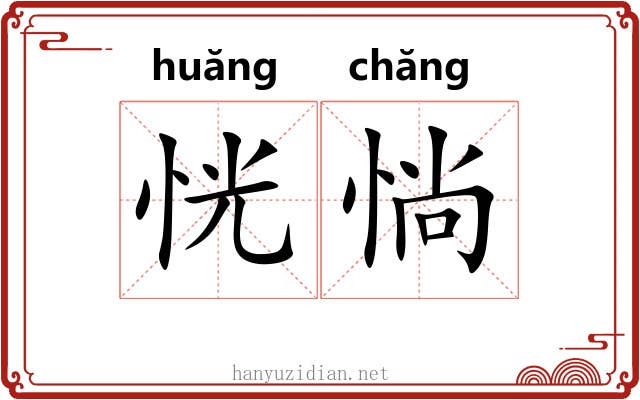 恍惝
