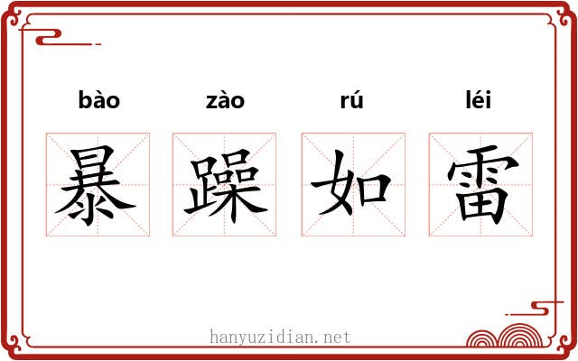 暴躁如雷