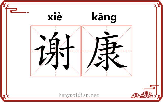 谢康