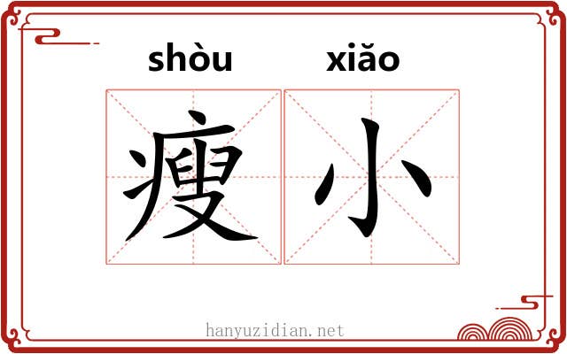 瘦小 瘦小