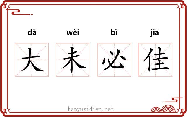大未必佳