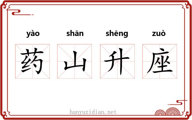 药山升座