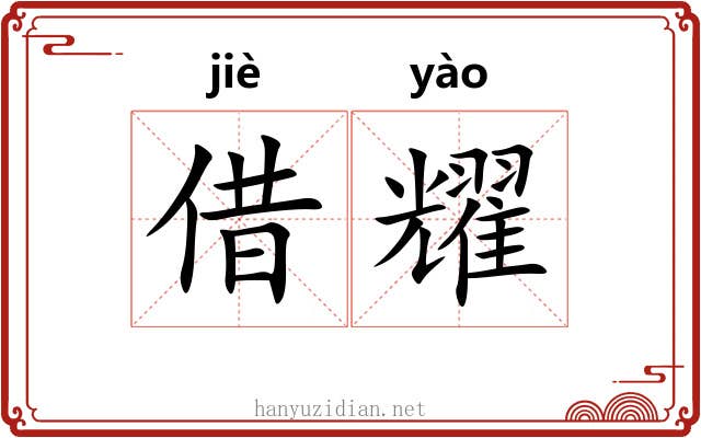 借耀